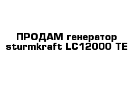 ПРОДАМ генератор sturmkraft LC12000 TE 